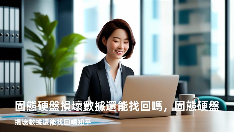 固態硬盤損壞數據還能找回嗎，固態硬盤損壞數據還能找回嗎知乎