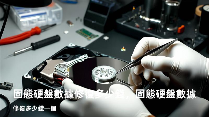 固態硬盤數據修復多少錢，固態硬盤數據修復多少錢一個