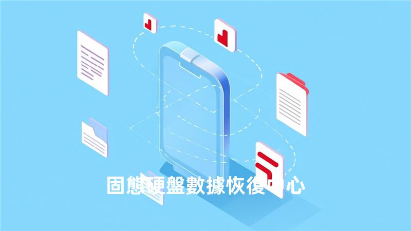固態硬盤數據恢復中心