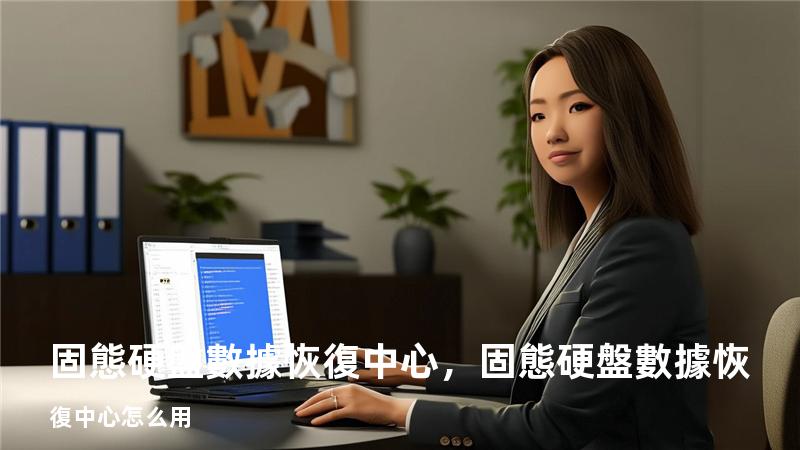 固態硬盤數據恢復中心，固態硬盤數據恢復中心怎么用