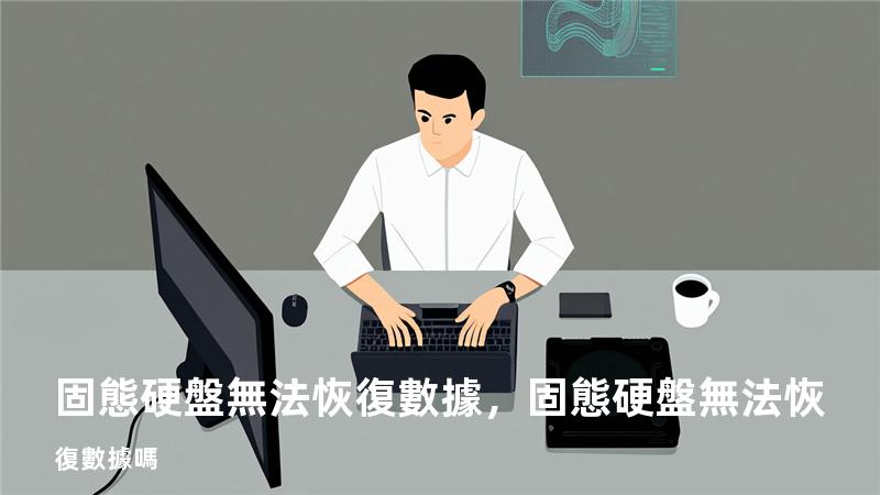 固態硬盤無法恢復數據，固態硬盤無法恢復數據嗎