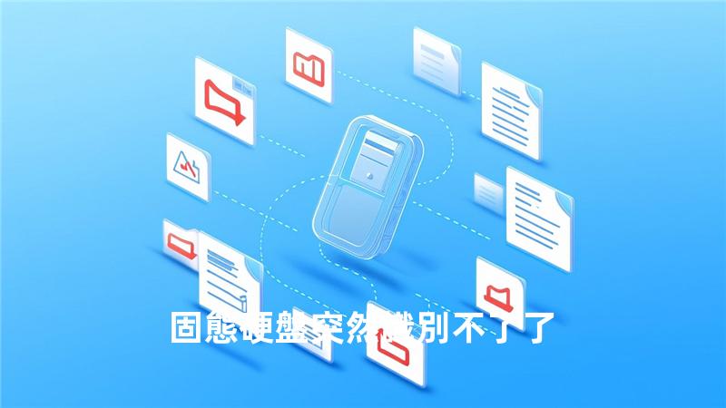 固態硬盤突然識別不了了