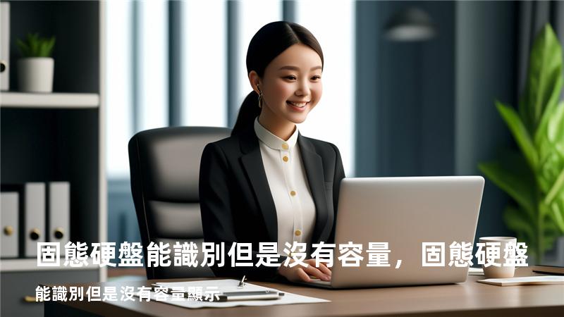固態硬盤能識別但是沒有容量，固態硬盤能識別但是沒有容量顯示