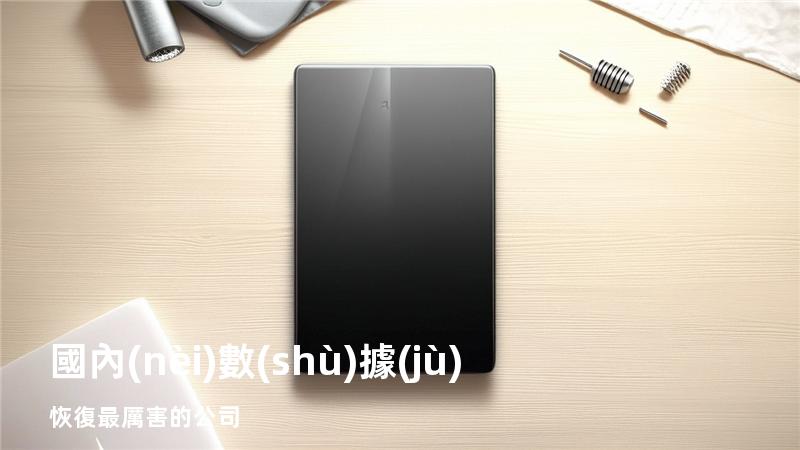 國內(nèi)數(shù)據(jù)恢復最厲害的公司