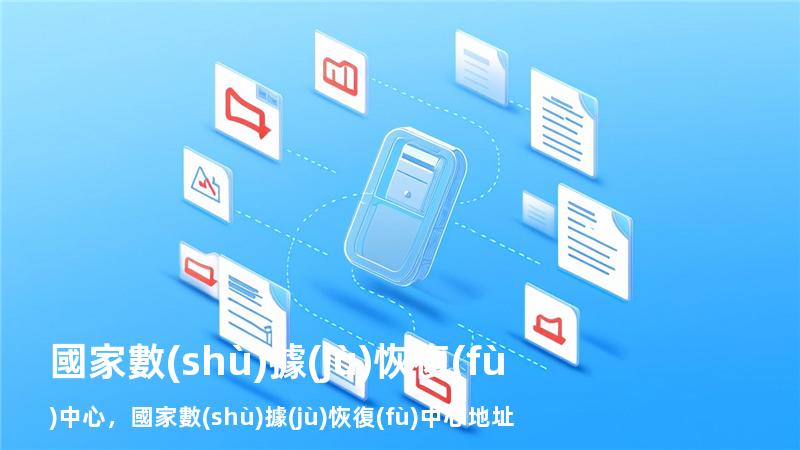 國家數(shù)據(jù)恢復(fù)中心，國家數(shù)據(jù)恢復(fù)中心 地址