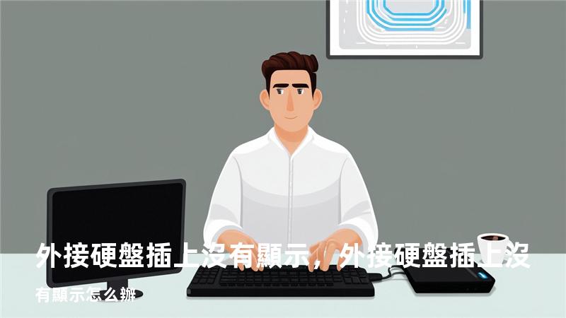 外接硬盤插上沒有顯示，外接硬盤插上沒有顯示怎么辦