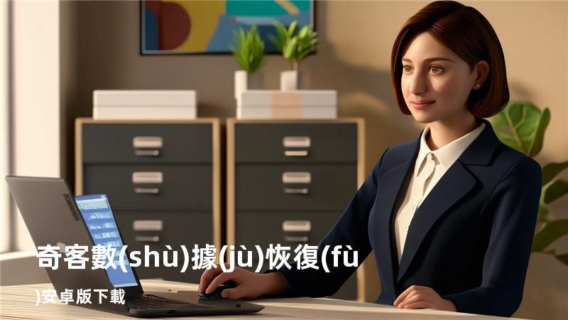 奇客數(shù)據(jù)恢復(fù)安卓版下載