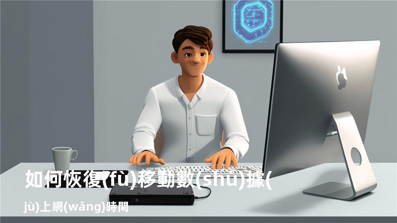 如何恢復(fù)移動數(shù)據(jù)上網(wǎng)時間