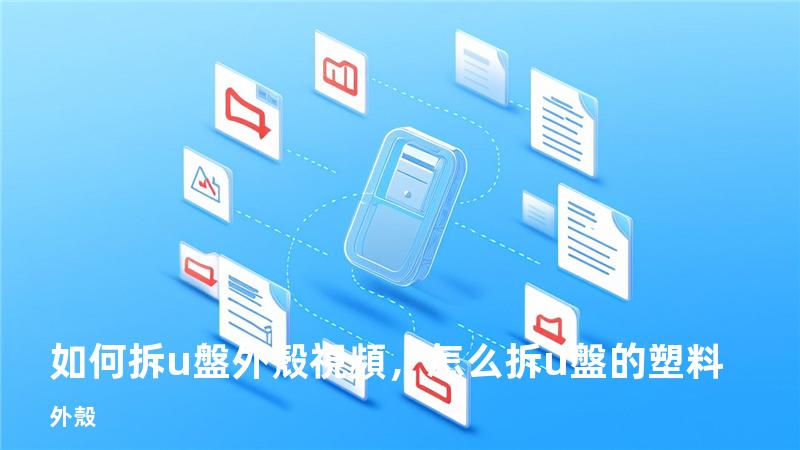 如何拆u盤外殼視頻，怎么拆u盤的塑料外殼
