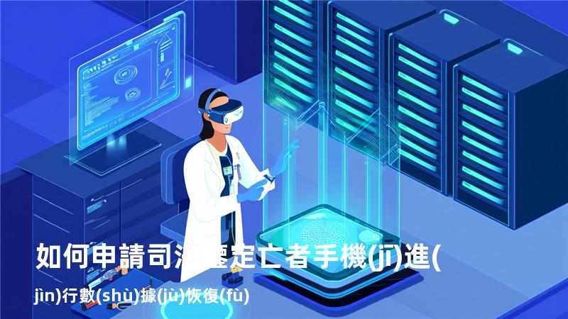 如何申請司法鑒定亡者手機(jī)進(jìn)行數(shù)據(jù)恢復(fù)