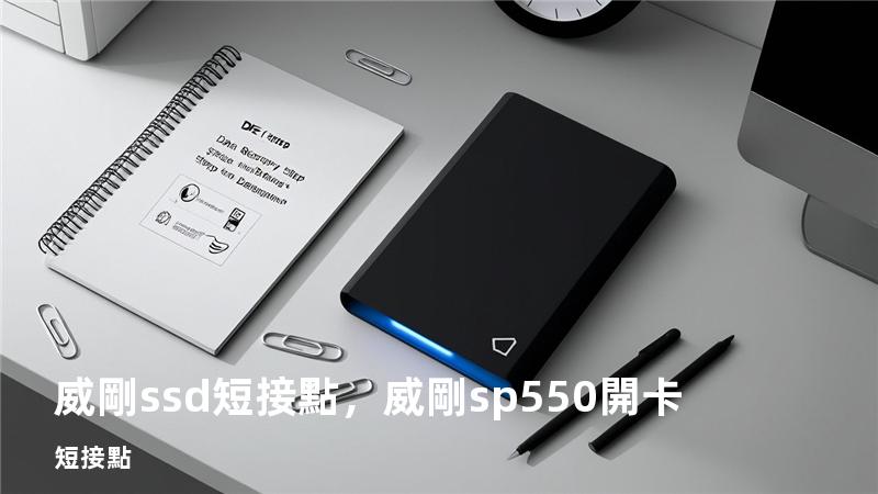 威剛ssd短接點，威剛sp550開卡短接點
