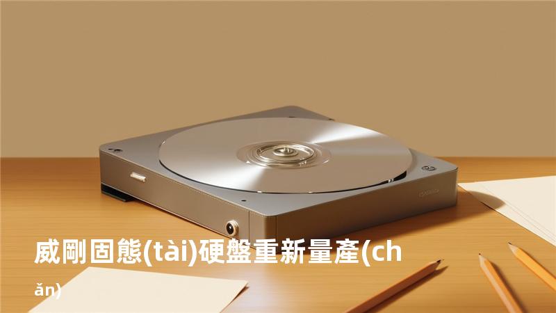威剛固態(tài)硬盤重新量產(chǎn)