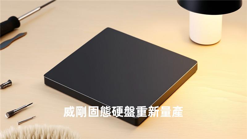 威剛固態硬盤重新量產