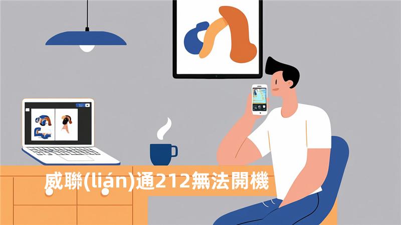 威聯(lián)通212 無法開機