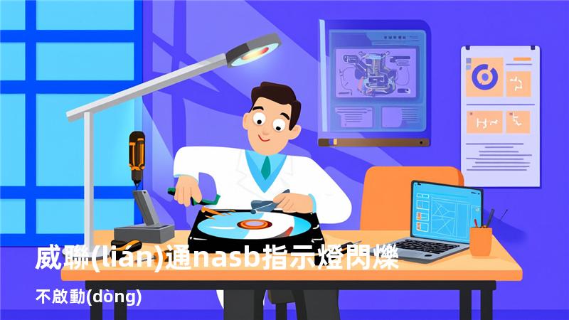 威聯(lián)通nasb指示燈閃爍不啟動(dòng)