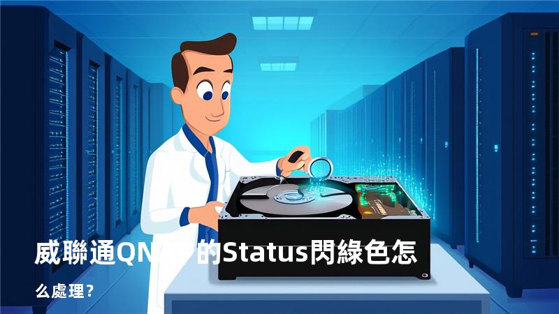 威聯通QNAP 的Status閃綠色怎么處理？