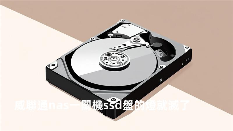 威聯通nas一關機ssd盤的燈就滅了