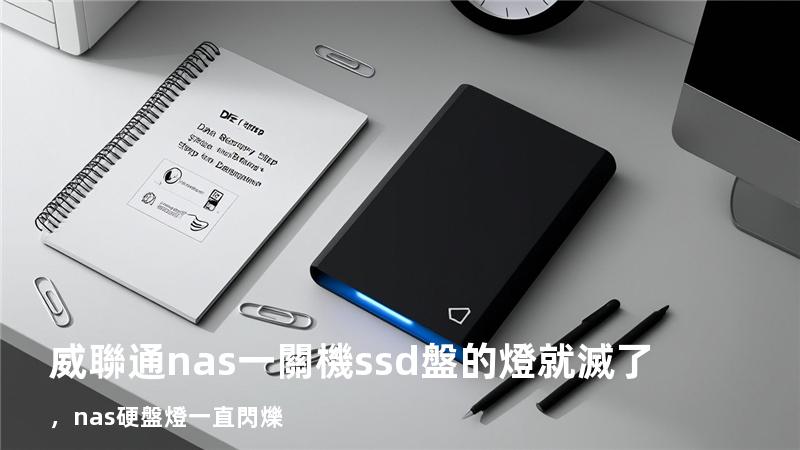威聯通nas一關機ssd盤的燈就滅了，nas硬盤燈一直閃爍