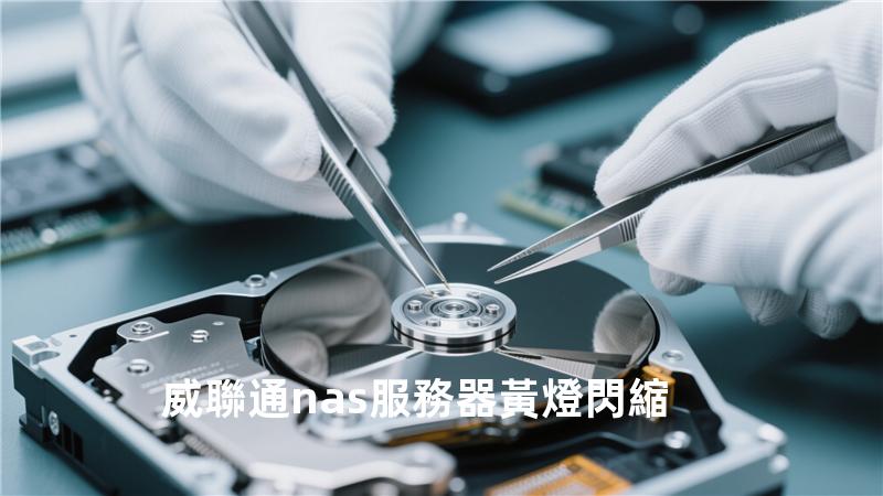 威聯通nas服務器黃燈閃縮