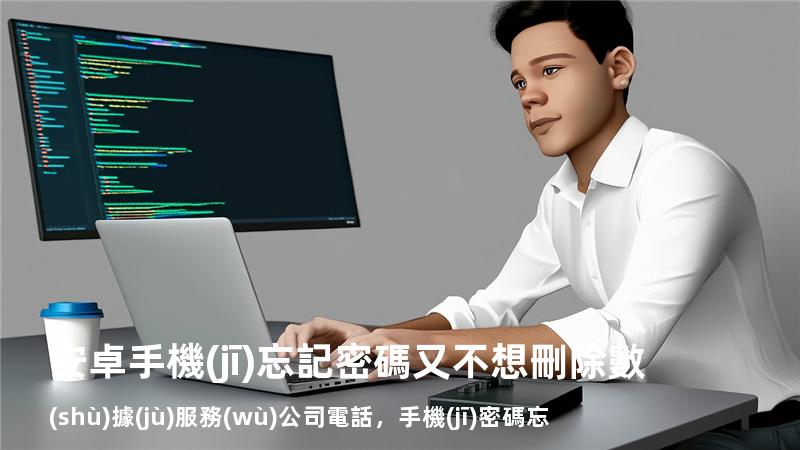 安卓手機(jī)忘記密碼又不想刪除數(shù)據(jù)服務(wù)公司電話，手機(jī)密碼忘了想清除數(shù)據(jù)單需要密碼怎么辦