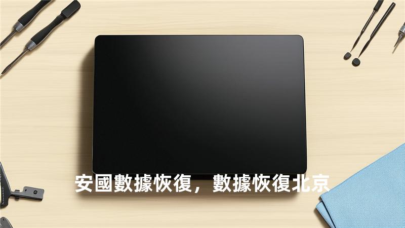 安國數據恢復，數據 恢復 北京