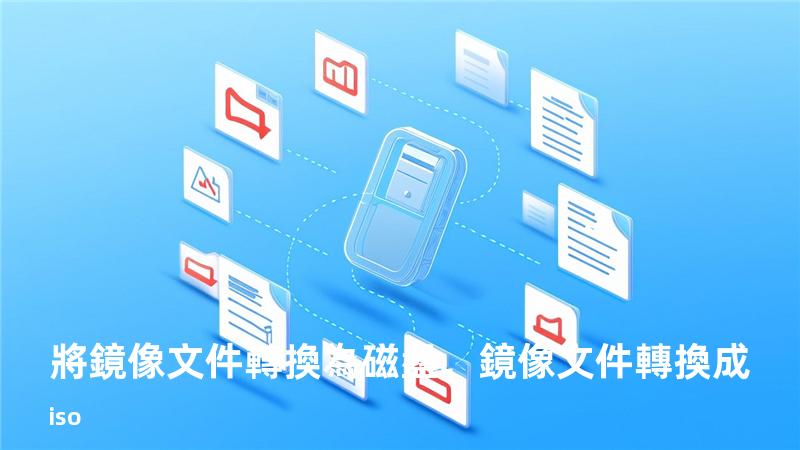 將鏡像文件轉換為磁盤，鏡像文件轉換成iso