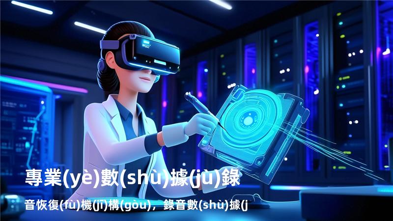 專業(yè)數(shù)據(jù)錄音恢復(fù)機(jī)構(gòu)，錄音數(shù)據(jù)恢復(fù)精靈