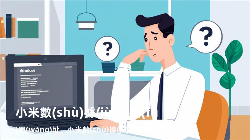 小米數(shù)據(jù)恢復(fù)網(wǎng)址，小米數(shù)據(jù)恢復(fù)軟件下載