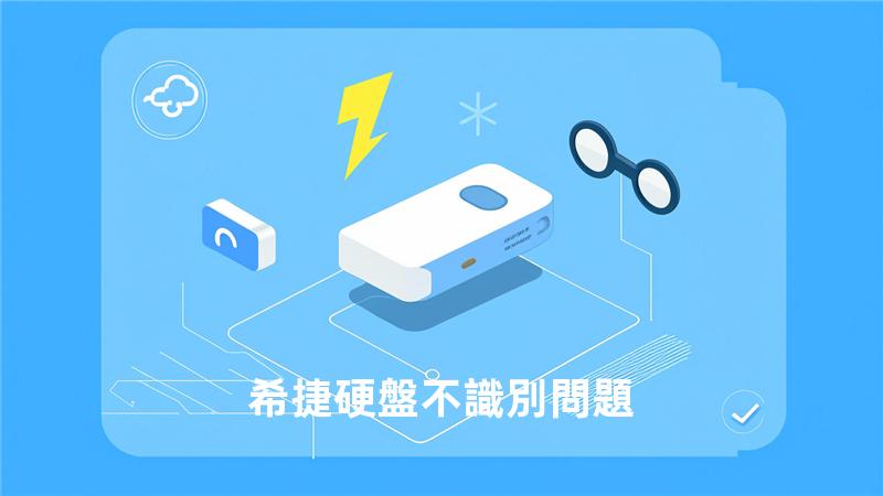 希捷硬盤不識別問題