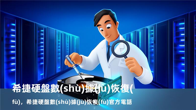 希捷硬盤 數(shù)據(jù)恢復(fù)，希捷硬盤數(shù)據(jù)恢復(fù)官方電話