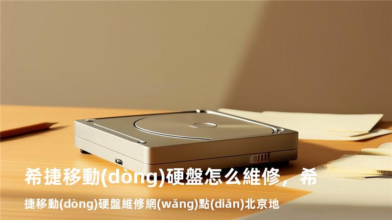 希捷移動(dòng)硬盤怎么維修，希捷移動(dòng)硬盤維修網(wǎng)點(diǎn)北京地址