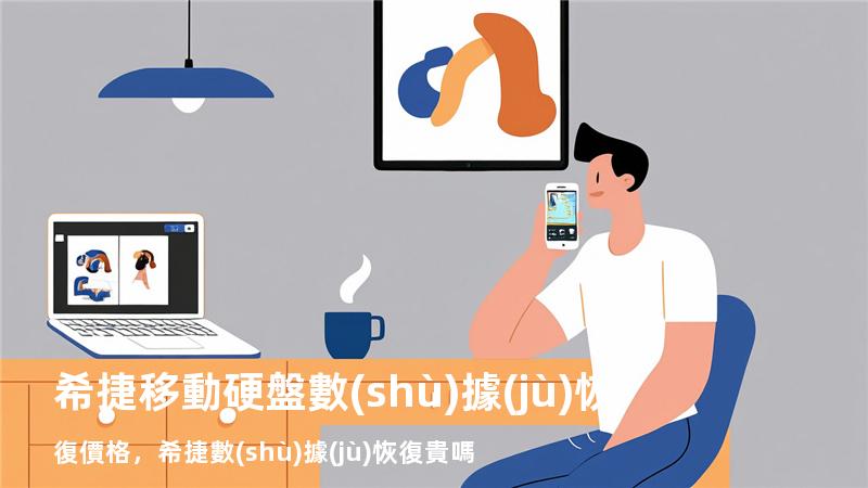 希捷移動硬盤數(shù)據(jù)恢復價格，希捷數(shù)據(jù)恢復貴嗎