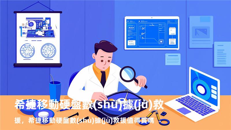 希捷移動硬盤數(shù)據(jù)救援，希捷移動硬盤數(shù)據(jù)救援值得買嗎