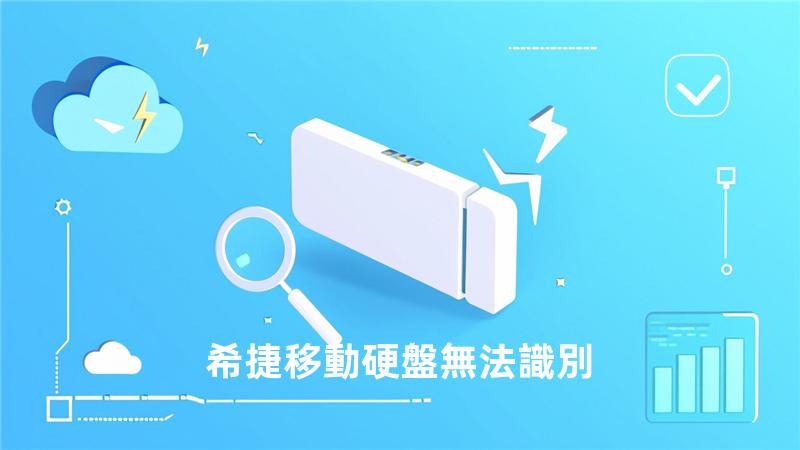 希捷移動硬盤無法識別
