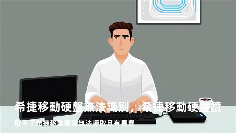 希捷移動硬盤無法識別，希捷移動硬盤讀取不了希捷移動硬盤無法讀取且有異響