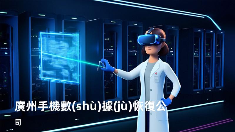 廣州手機數(shù)據(jù)恢復公司