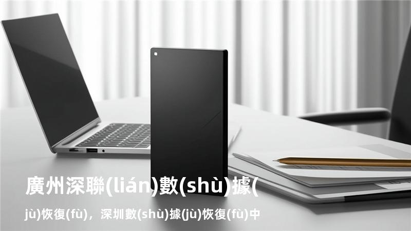 廣州深聯(lián)數(shù)據(jù)恢復(fù)，深圳數(shù)據(jù)恢復(fù)中心官網(wǎng)