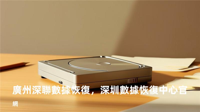 廣州深聯數據恢復，深圳數據恢復中心官網