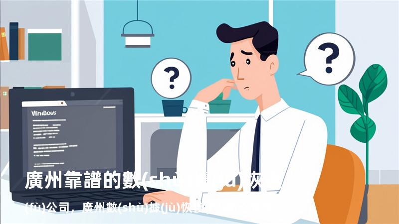 廣州靠譜的數(shù)據(jù)恢復(fù)公司，廣州數(shù)據(jù)恢復(fù)中心官網(wǎng)