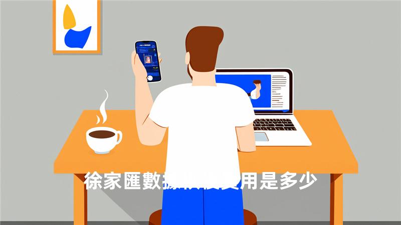 徐家匯數據恢復費用是多少