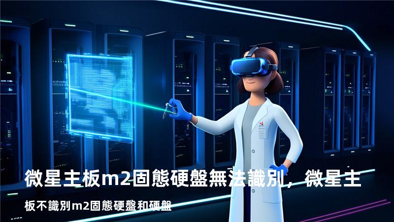 微星主板m2固態硬盤無法識別，微星主板不識別m2固態硬盤和硬盤