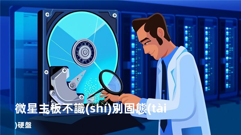 微星主板不識(shí)別固態(tài)硬盤