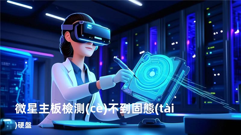 微星主板檢測(cè)不到固態(tài)硬盤