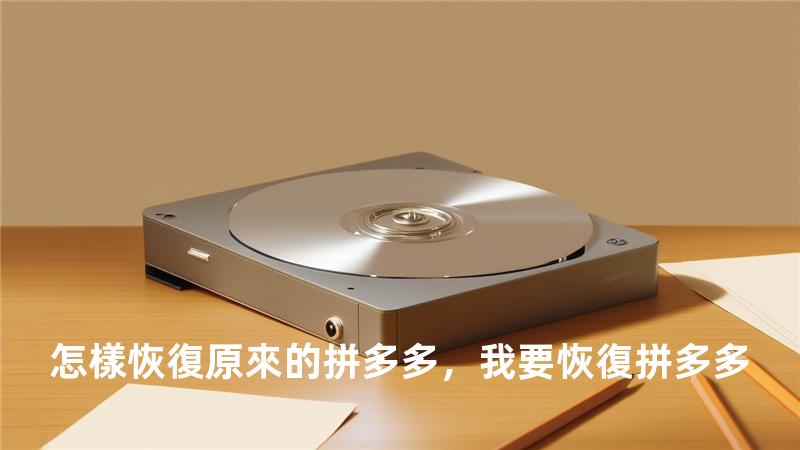 怎樣恢復原來的拼多多，我要恢復拼多多