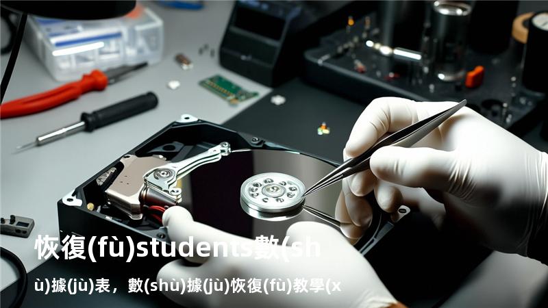 恢復(fù)students數(shù)據(jù)表，數(shù)據(jù)恢復(fù)教學(xué)