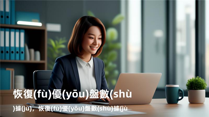 恢復(fù)優(yōu)盤數(shù)據(jù)，恢復(fù)優(yōu)盤數(shù)據(jù)什么軟件免費(fèi)