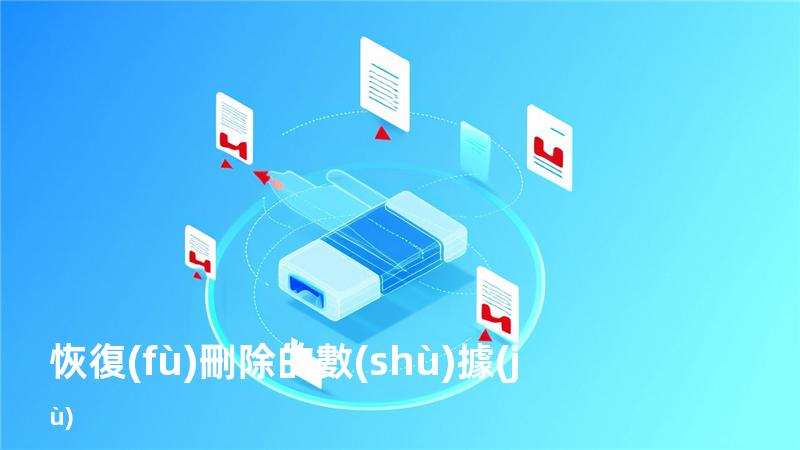 恢復(fù)刪除的數(shù)據(jù)