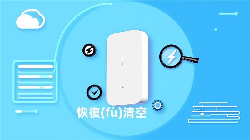 恢復(fù)清空