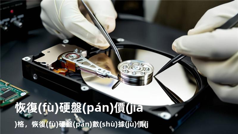 恢復(fù)硬盤(pán)價(jià)格，恢復(fù)硬盤(pán)數(shù)據(jù)價(jià)格