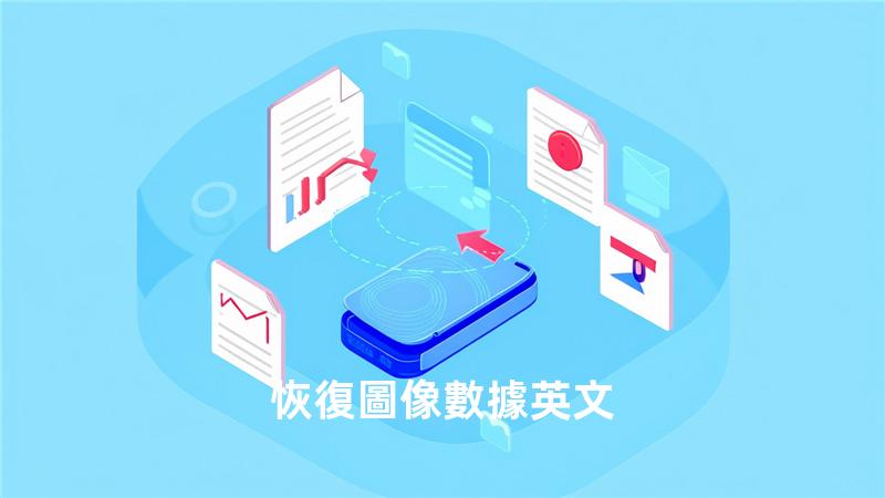 恢復圖像數據英文